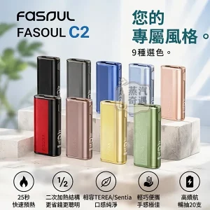 Fasoul-C2-二回機TEREA加熱菸主機-9色可選